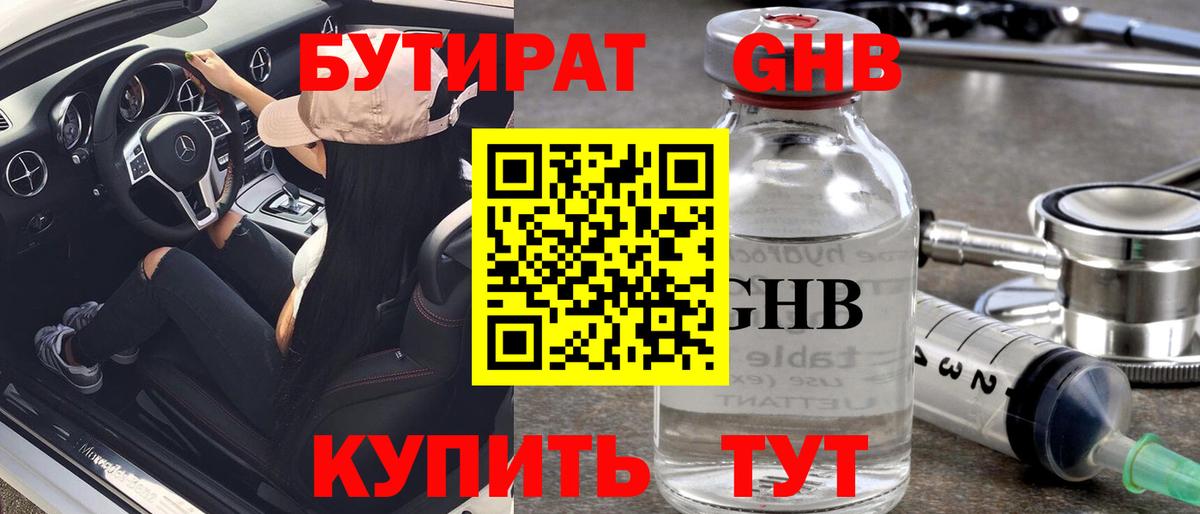 Ялта  БУТИРАТ  Вход с VPN  Бутират оксибутират 