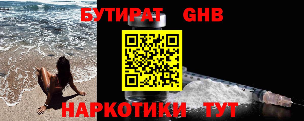 БУТИРАТ GHB Ялта